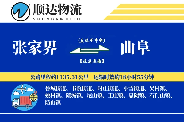 张家界到曲阜物流公司