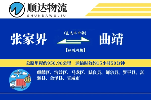 张家界到曲靖物流公司