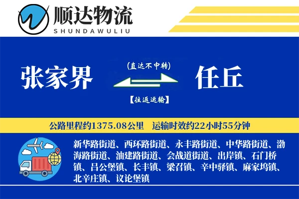 张家界到任丘物流公司