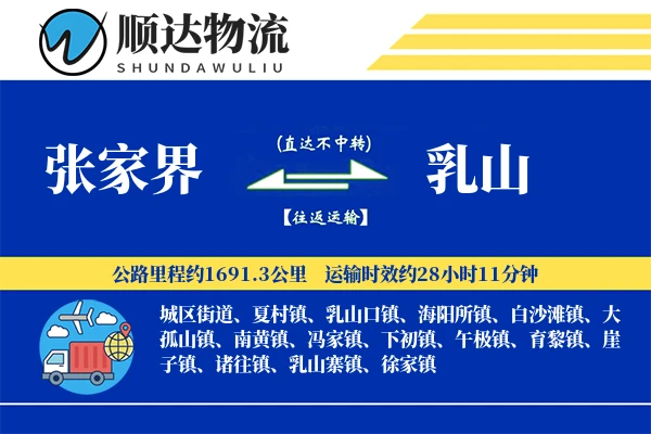 张家界到乳山物流公司