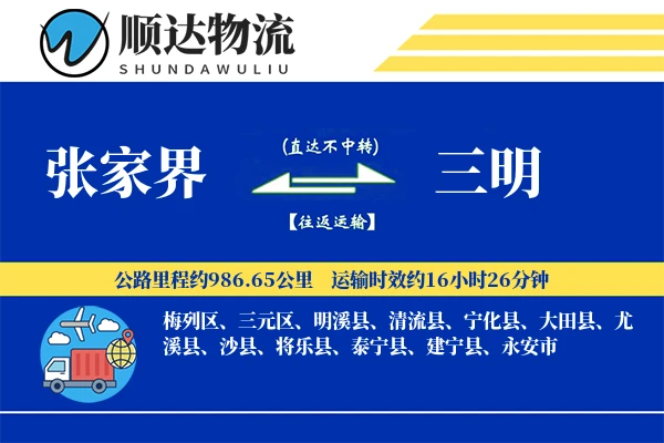 张家界到三明物流公司