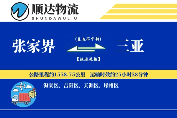 张家界到三亚物流公司