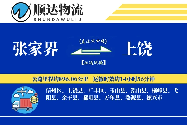 张家界到上饶物流公司
