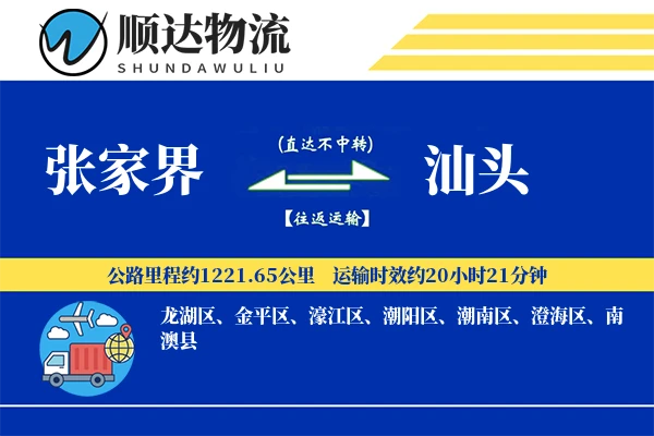 张家界到汕头物流公司
