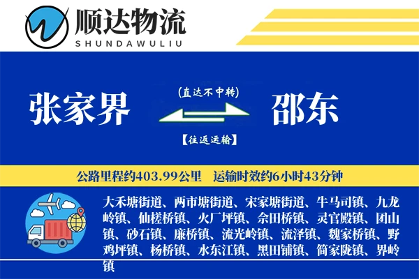 张家界到邵东物流公司