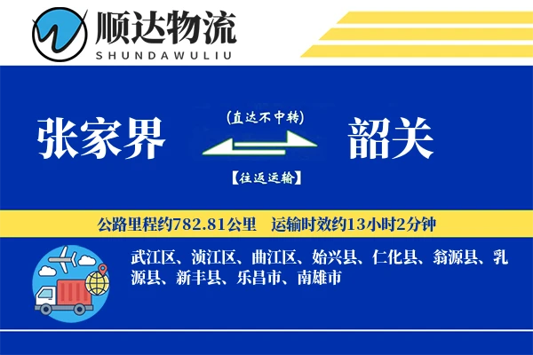 张家界到韶关物流公司