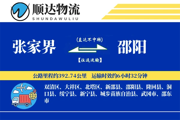 张家界到邵阳物流公司