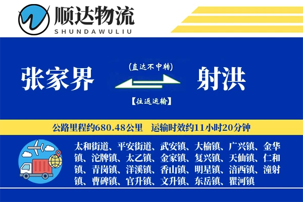 张家界到射洪物流公司