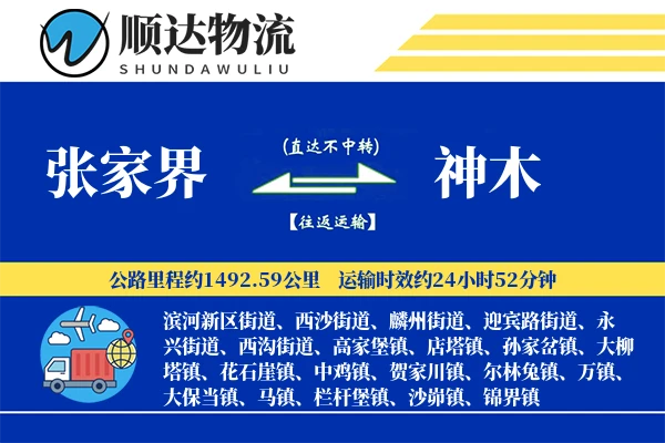 张家界到神木物流公司