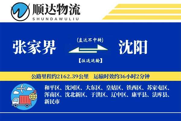 张家界到沈阳物流公司-生鲜运输专线「夜间配送」