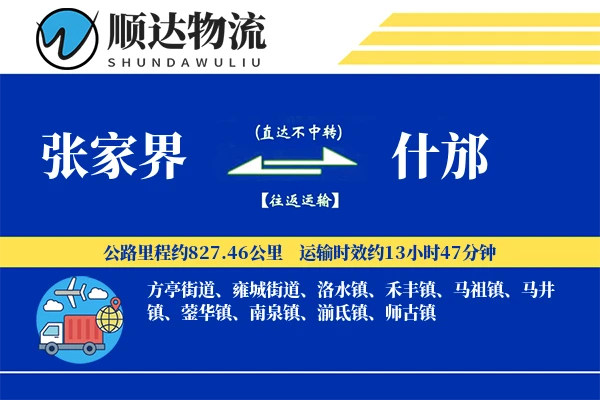 张家界到什邡物流公司