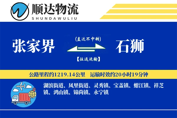 张家界到石狮物流公司