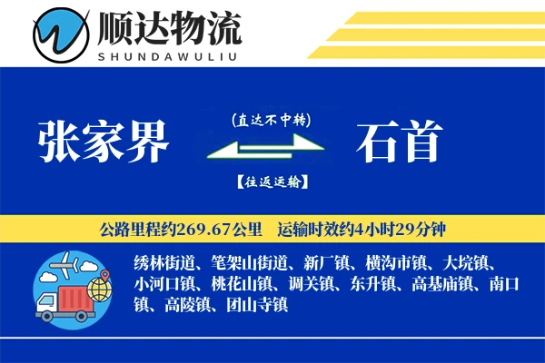张家界到石首物流公司