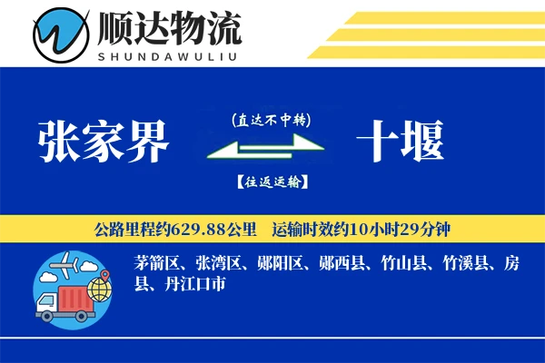 张家界到十堰物流公司