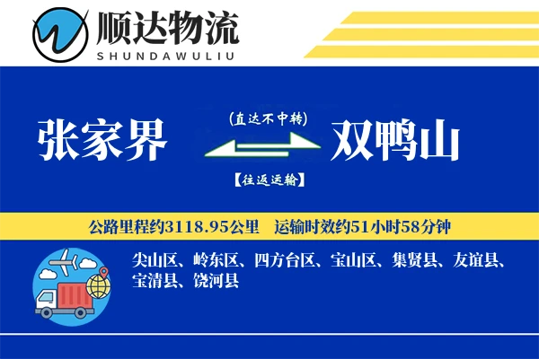 张家界到双鸭山物流公司