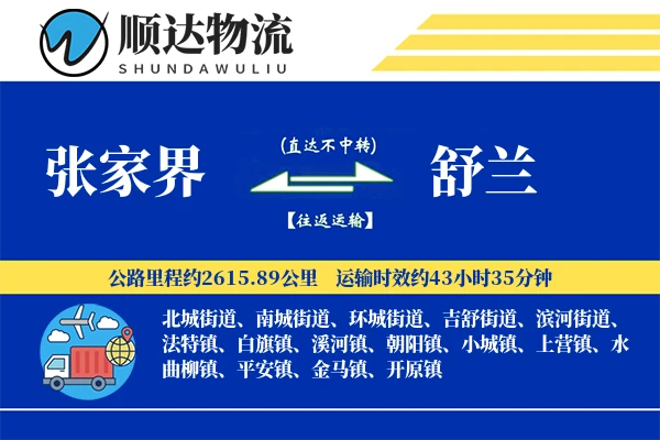 张家界到舒兰物流公司