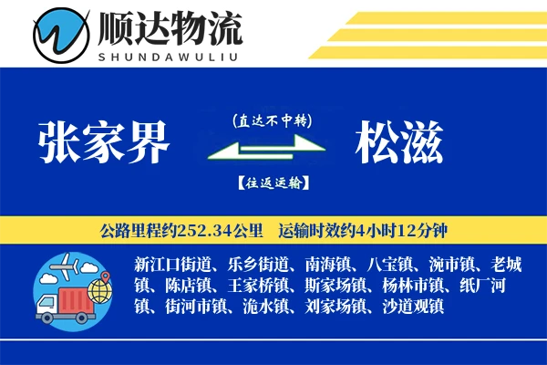 张家界到松滋物流公司-电商物流专线「夜间配送」