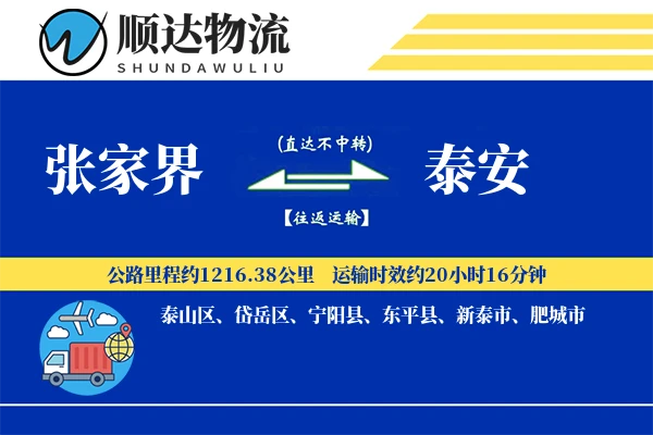 张家界到泰安物流公司