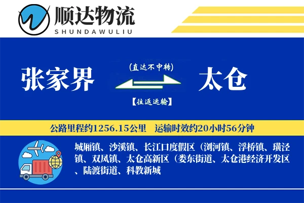 张家界到太仓物流公司