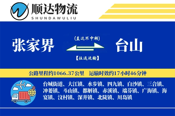 张家界到台山物流公司