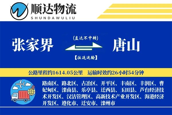 张家界到唐山物流公司