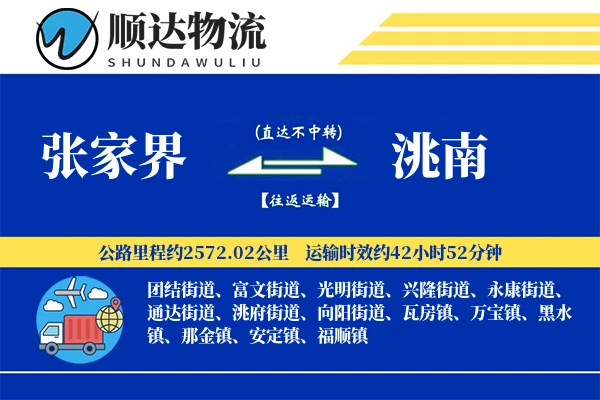 张家界到洮南物流公司