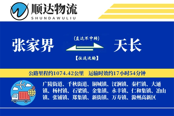 张家界到天长物流公司