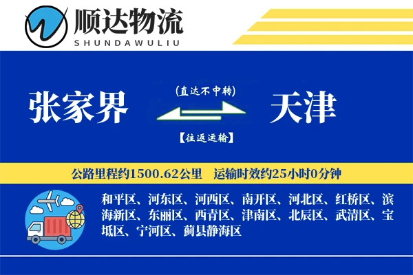 张家界到天津物流公司