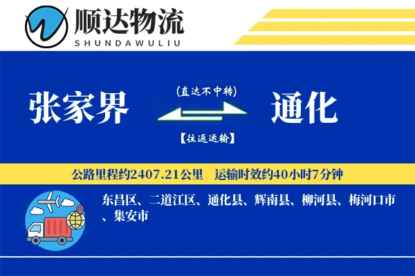 张家界到通化物流公司