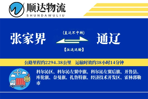 张家界到通辽物流公司-电商物流专线「优先处理」