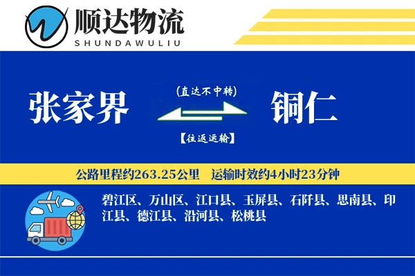 张家界到铜仁物流公司