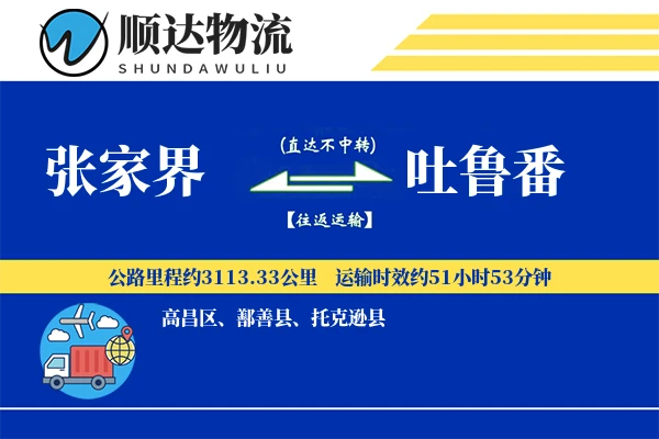 张家界到吐鲁番物流公司