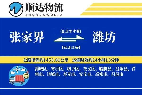 张家界到潍坊物流公司
