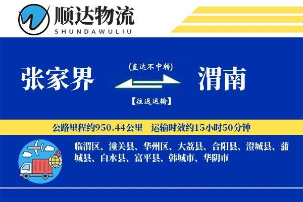 张家界到渭南物流公司