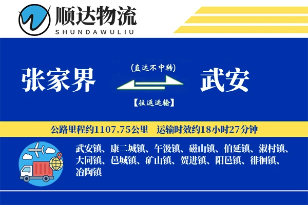 张家界到武安物流公司