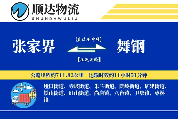 张家界到舞钢物流公司