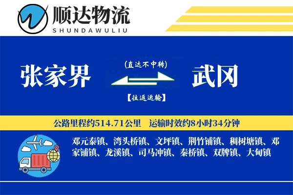 张家界到武冈物流公司