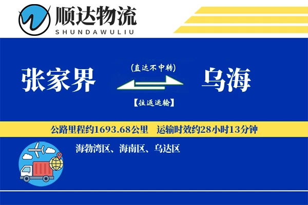 张家界到乌海物流公司