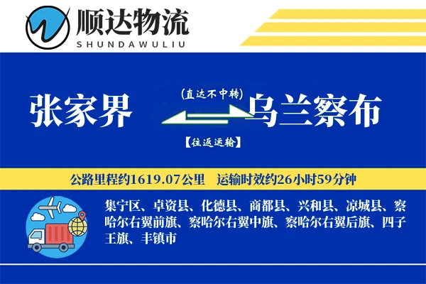 张家界到乌兰察布物流公司