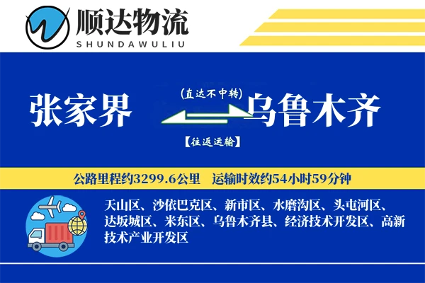 张家界到乌鲁木齐物流公司