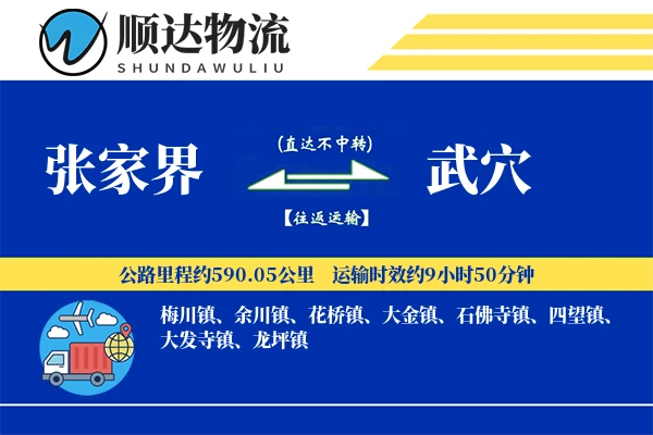 张家界到武穴物流公司