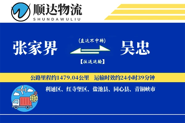 张家界到吴忠物流公司