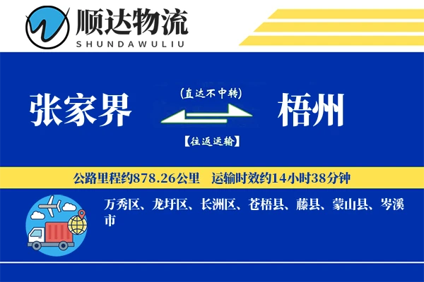 张家界到梧州物流公司