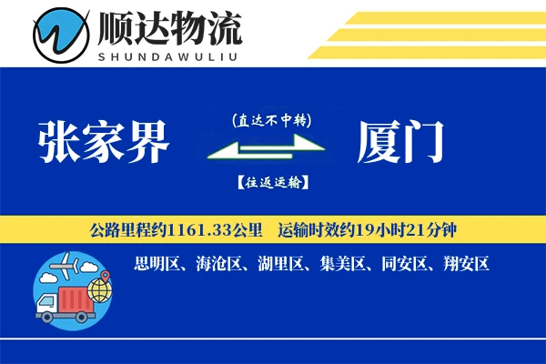 张家界到厦门物流公司