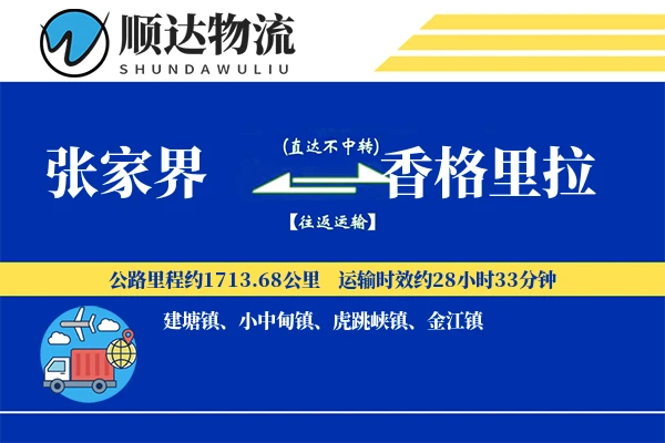 张家界到香格里拉物流公司
