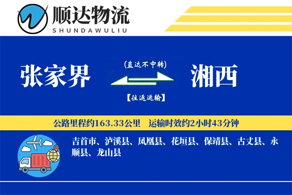 张家界到湘西物流公司