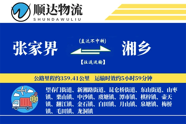 张家界到湘乡物流公司