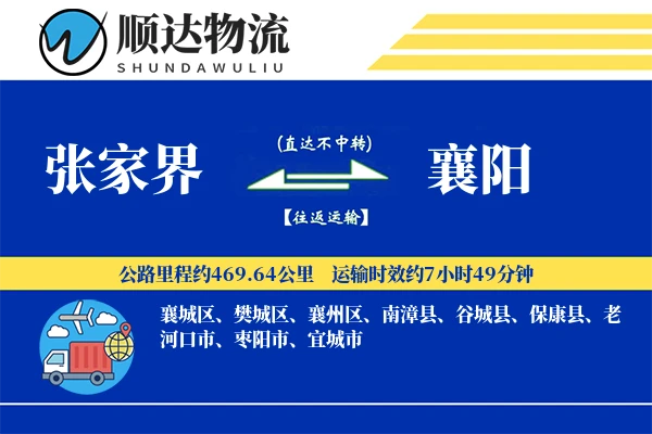 张家界到襄阳物流公司