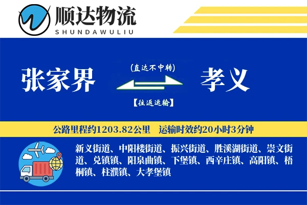 张家界到孝义物流公司