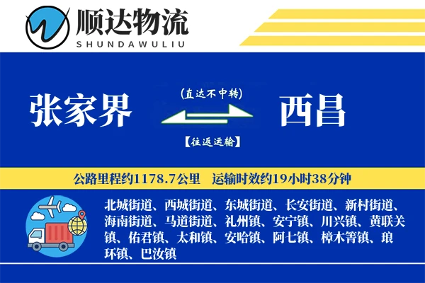 张家界到西昌物流公司
